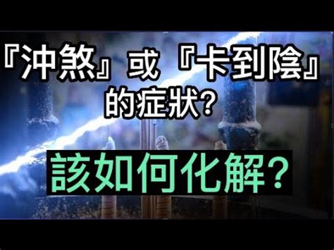 沖煞症狀|沖煞危機：如何自保？